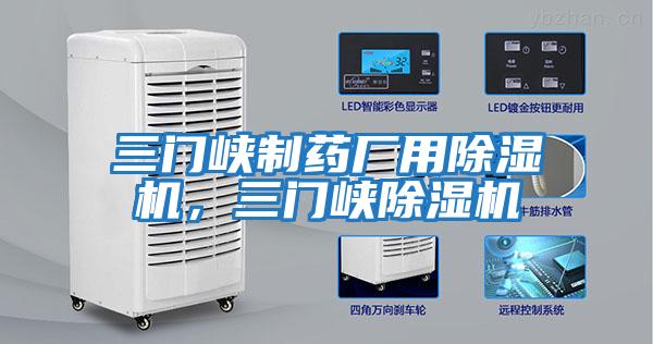 三門峽制藥廠用除濕機,三門峽除濕機