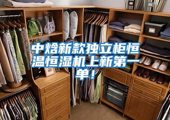 中焓新款獨立柜恒溫恒濕機(jī)上新第一單！