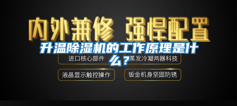 升溫除濕機(jī)的工作原理是什么？