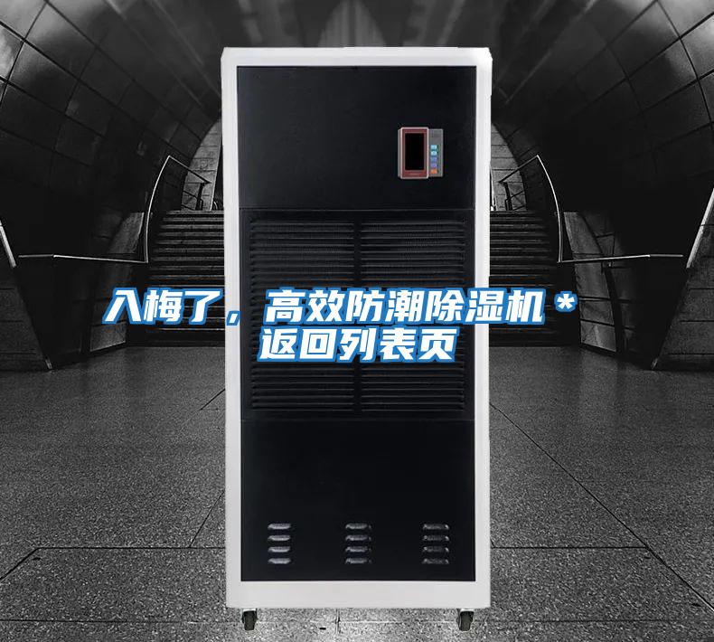 入梅了，高效防潮除濕機(jī)＊ 返回列表頁