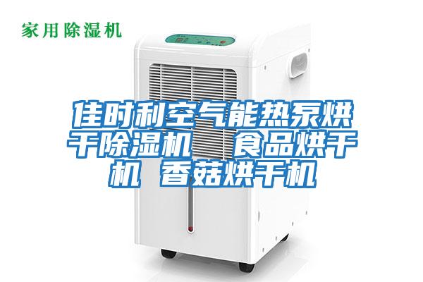 佳時利空氣能熱泵烘干除濕機(jī)  食品烘干機(jī) 香菇烘干機(jī)
