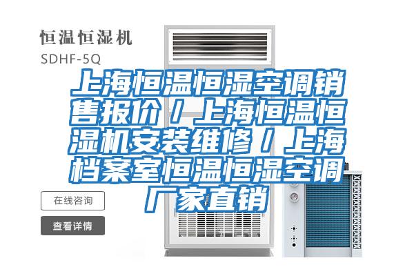 上海恒溫恒濕空調銷售報價/上海恒溫恒濕機安裝維修/上海檔案室恒溫恒濕空調廠家直銷