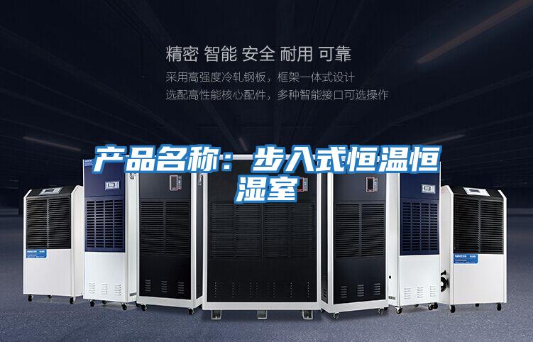產(chǎn)品名稱(chēng):步入式恒溫恒濕室