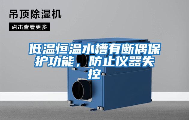 低溫恒溫水槽有斷偶保護(hù)功能，防止儀器失控