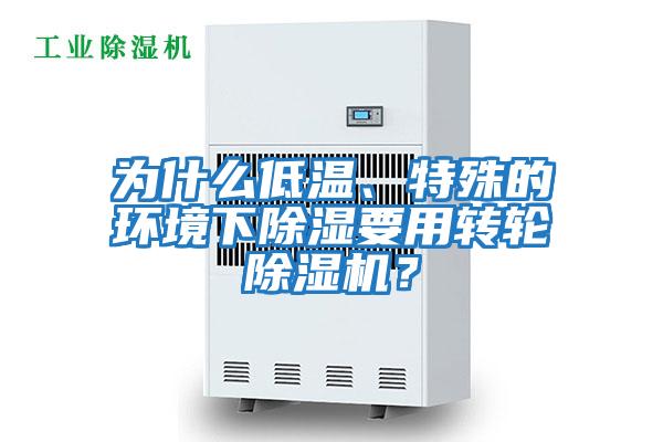 為什么低溫、特殊的環境下除濕要用轉輪除濕機？