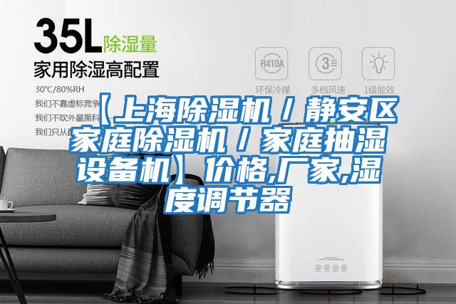 【上海除濕機/靜安區家庭除濕機/家庭抽濕設備機】價格,廠家,濕度調節器
