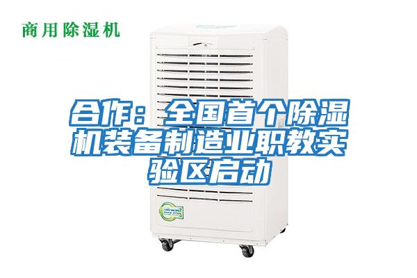 合作:全國(guó)首個(gè)除濕機(jī)裝備制造業(yè)職教實(shí)驗(yàn)區(qū)啟動(dòng)