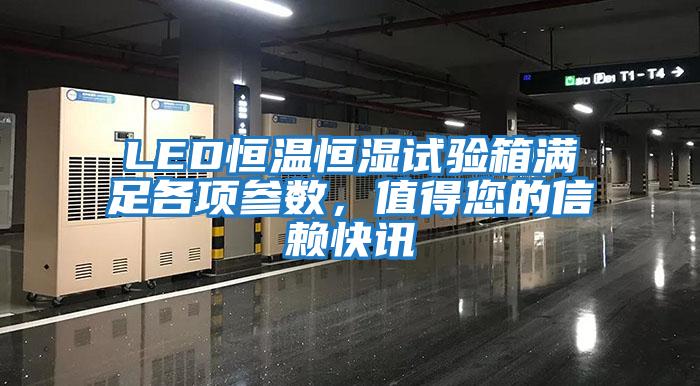LED恒溫恒濕試驗箱滿足各項參數,值得您的信賴快訊