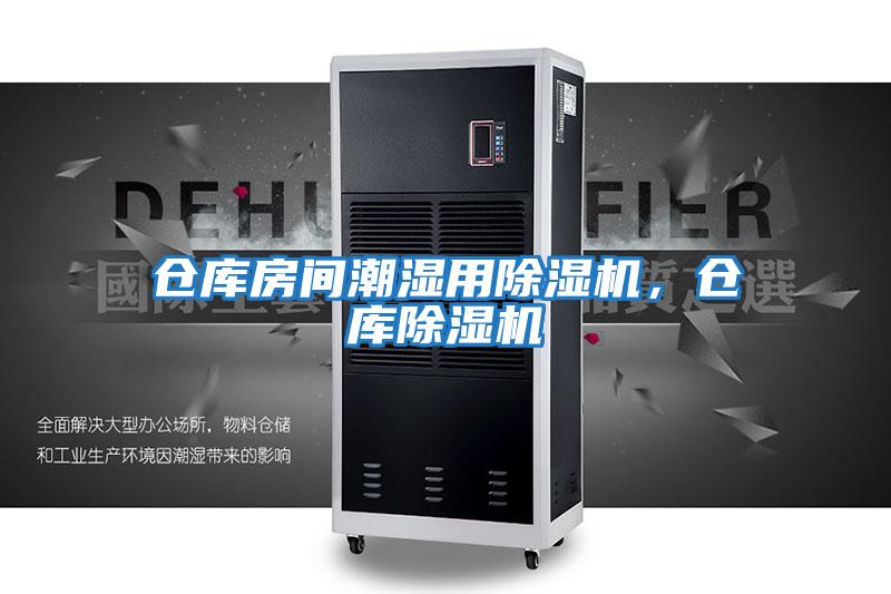 倉庫房間潮濕用除濕機，倉庫除濕機