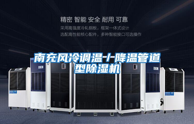 南充風冷調(diào)溫/降溫管道型除濕機
