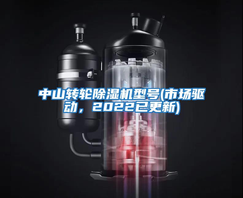 中山轉(zhuǎn)輪除濕機(jī)型號(hào)(市場(chǎng)驅(qū)動(dòng)，2022已更新)