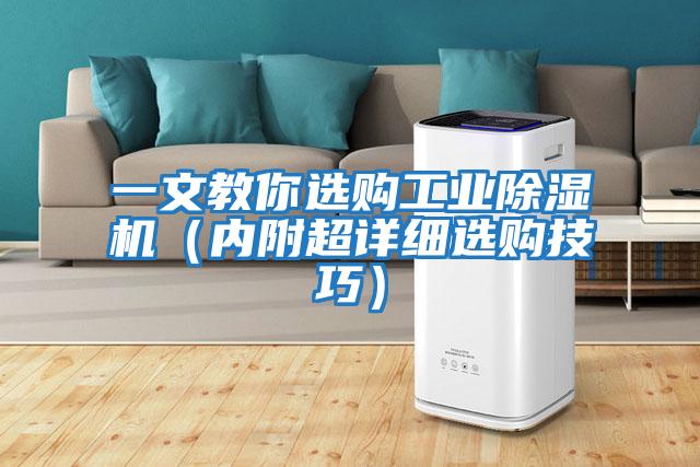 一文教你選購工業除濕機（內附超詳細選購技巧）