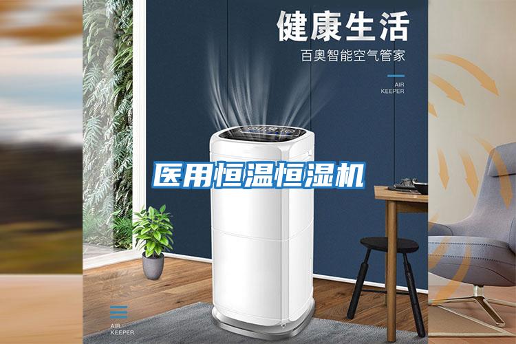 醫用恒溫恒濕機