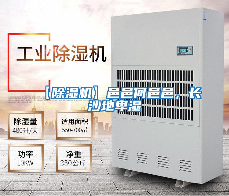 【除濕機(jī)】邑邑何邑邑,長沙地卑濕