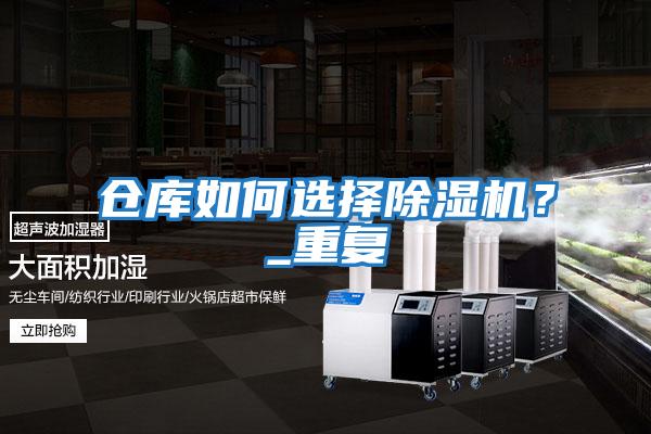 倉庫如何選擇除濕機？_重復