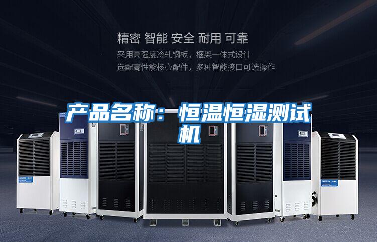 產(chǎn)品名稱:恒溫恒濕測試機(jī)