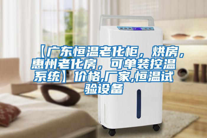 【廣東恒溫老化柜，烘房，惠州老化房，可單裝控溫系統】價格,廠家,恒溫試驗設備