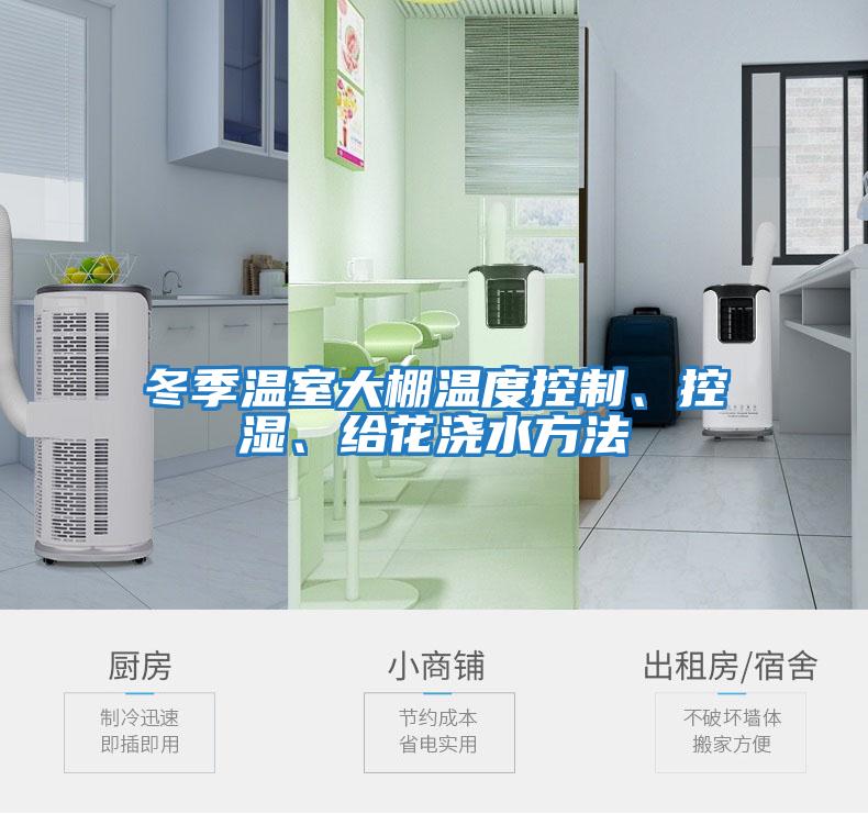 冬季溫室大棚溫度控制、控濕、給花澆水方法