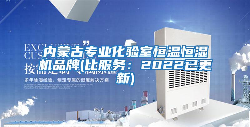 內(nèi)蒙古專業(yè)化驗(yàn)室恒溫恒濕機(jī)品牌(比服務(wù):2022已更新)