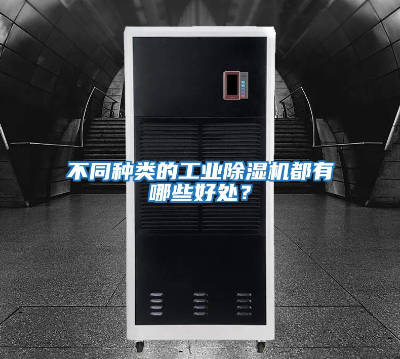 不同種類的工業(yè)除濕機(jī)都有哪些好處？