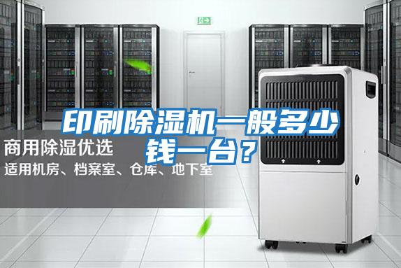 印刷除濕機(jī)一般多少錢一臺(tái)？