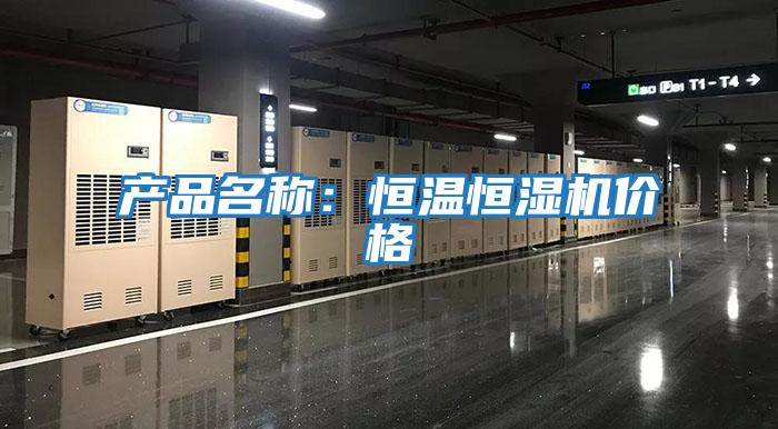 產品名稱:恒溫恒濕機價格