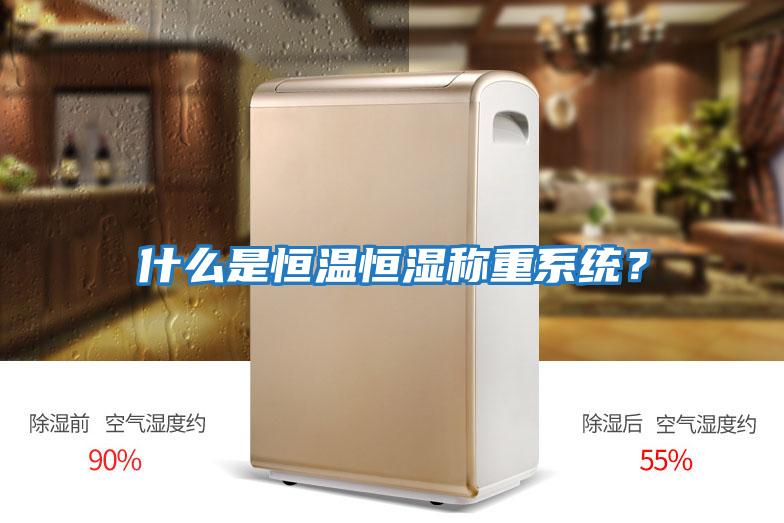 什么是恒溫恒濕稱重系統?