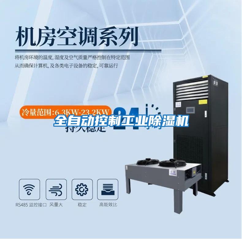 全自動控制工業除濕機