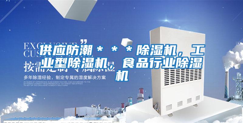 供應(yīng)防潮＊＊＊除濕機(jī)，工業(yè)型除濕機(jī)，食品行業(yè)除濕機(jī)