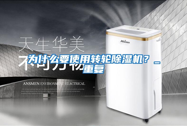 為什么要使用轉輪除濕機？_重復