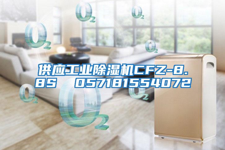 供應工業除濕機CFZ-8.8S 057181554072