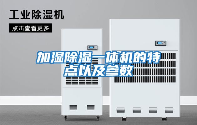 加濕除濕一體機的特點以及參數