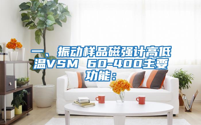 一、振動樣品磁強計高低溫VSM 60-400主要功能：