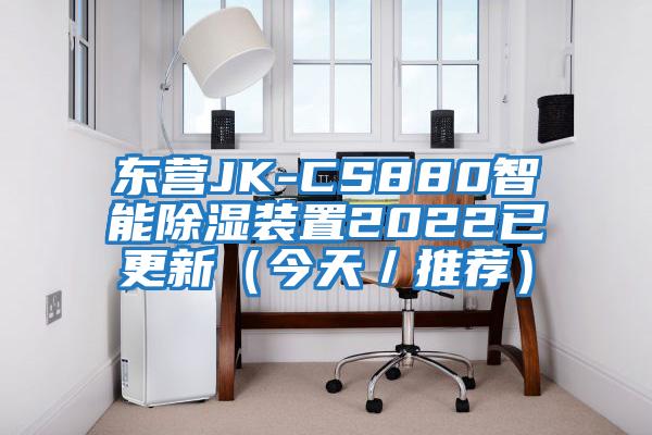 東營JK-CS880智能除濕裝置2022已更新(今天/推薦)