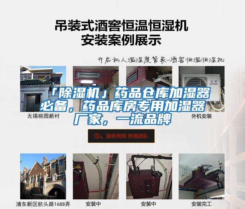 「除濕機(jī)」藥品倉庫加濕器必備，藥品庫房專用加濕器廠家，一流品牌