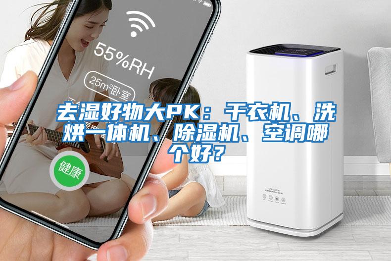 去濕好物大PK：干衣機、洗烘一體機、除濕機、空調哪個好？