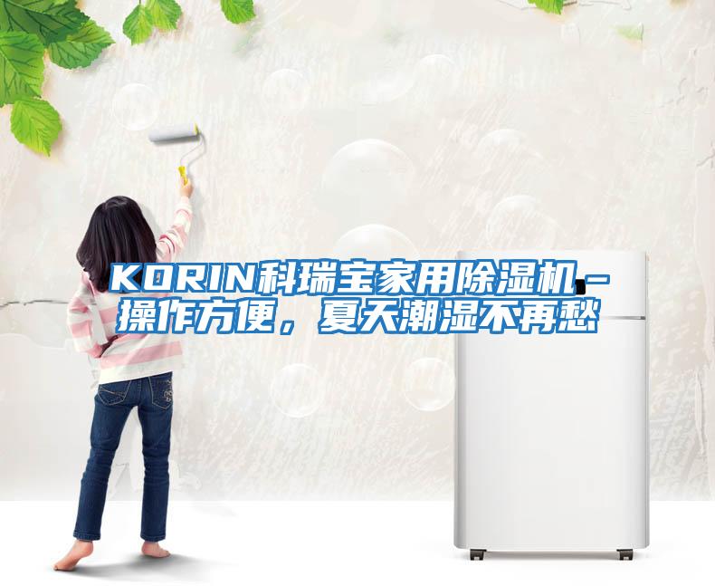 KORIN科瑞寶家用除濕機–操作方便，夏天潮濕不再愁