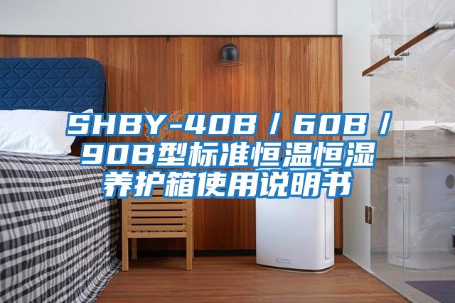 SHBY-40B/60B/90B型標準恒溫恒濕養護箱使用說明書