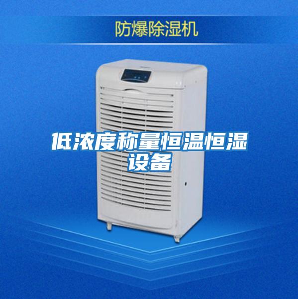 低濃度稱量恒溫恒濕設備