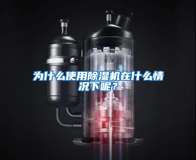 為什么使用除濕機在什么情況下呢？
