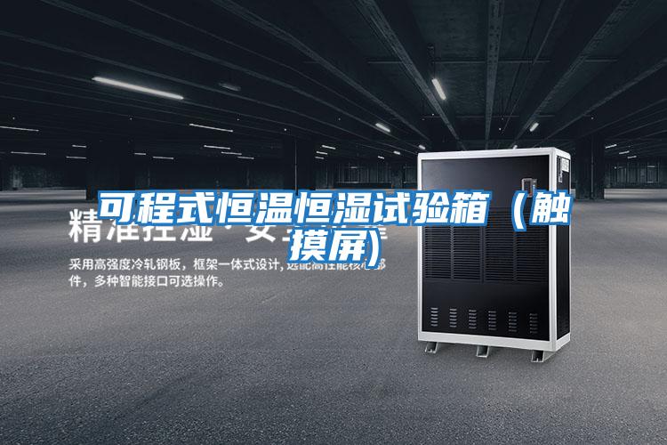 可程式恒溫恒濕試驗(yàn)箱(觸摸屏)