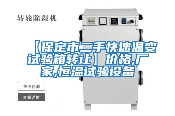 【保定市二手快速溫變試驗(yàn)箱轉(zhuǎn)讓】價(jià)格,廠家,恒溫試驗(yàn)設(shè)備