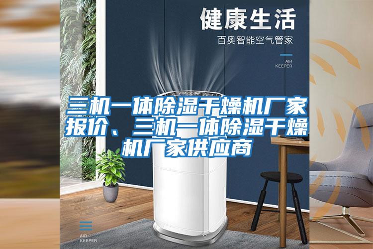 三機一體除濕干燥機廠家報價、三機一體除濕干燥機廠家供應商