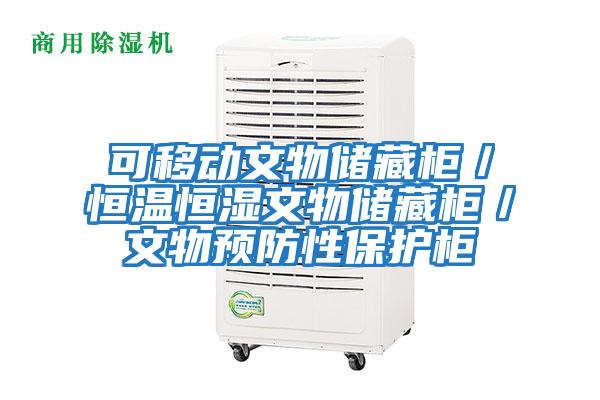 可移動文物儲藏柜/恒溫恒濕文物儲藏柜/文物預防性保護柜