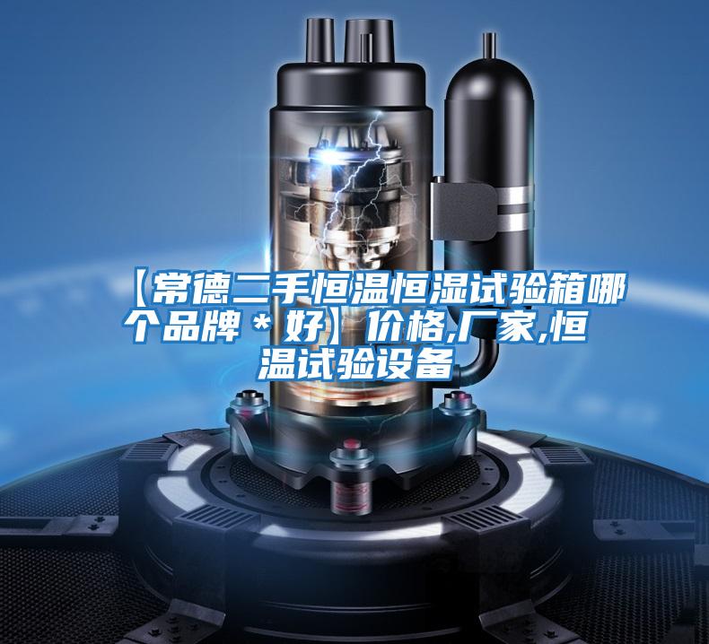 【常德二手恒溫恒濕試驗箱哪個品牌＊好】價格,廠家,恒溫試驗設(shè)備