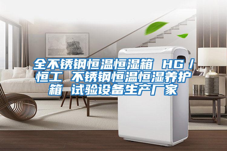 全不銹鋼恒溫恒濕箱 HG/恒工 不銹鋼恒溫恒濕養護箱 試驗設備生產廠家
