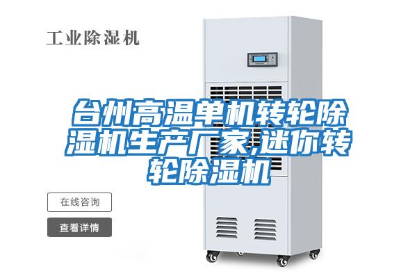 臺州高溫單機轉輪除濕機生產廠家,迷你轉輪除濕機