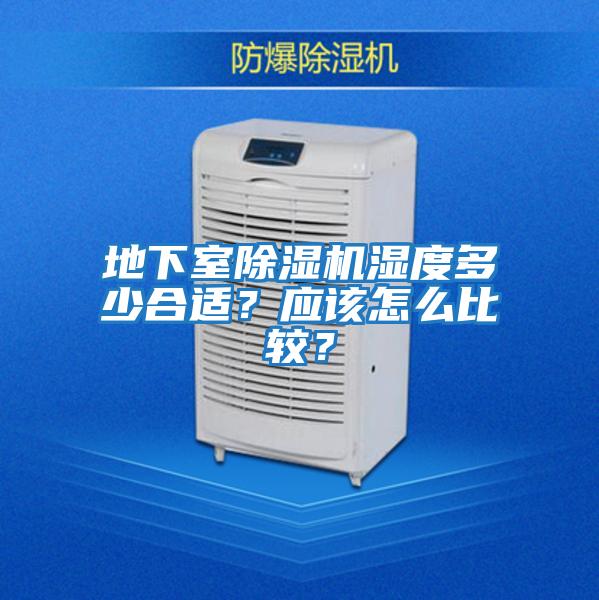 地下室除濕機濕度多少合適？應該怎么比較？