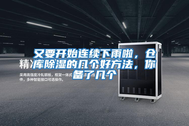 又要開始連續下雨啦，倉庫除濕的幾個好方法，你備了幾個