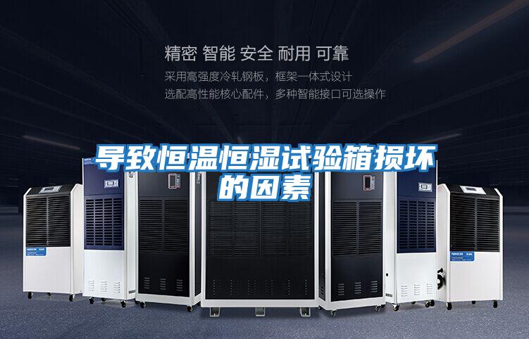 導(dǎo)致恒溫恒濕試驗箱損壞的因素